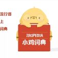 小雞詞典 小雞詞典