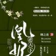 凰妃逆天下 凰妃逆天下