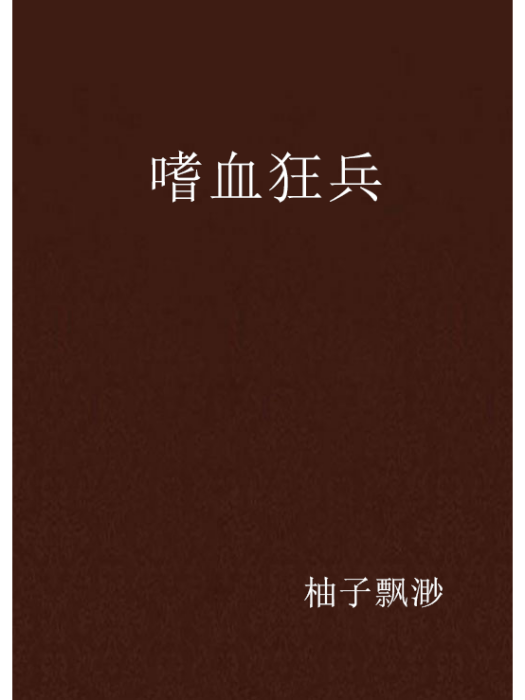嗜血狂兵(小說)