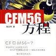 GFM56方程 GFM56方程