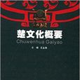 楚文化概要 楚文化概要