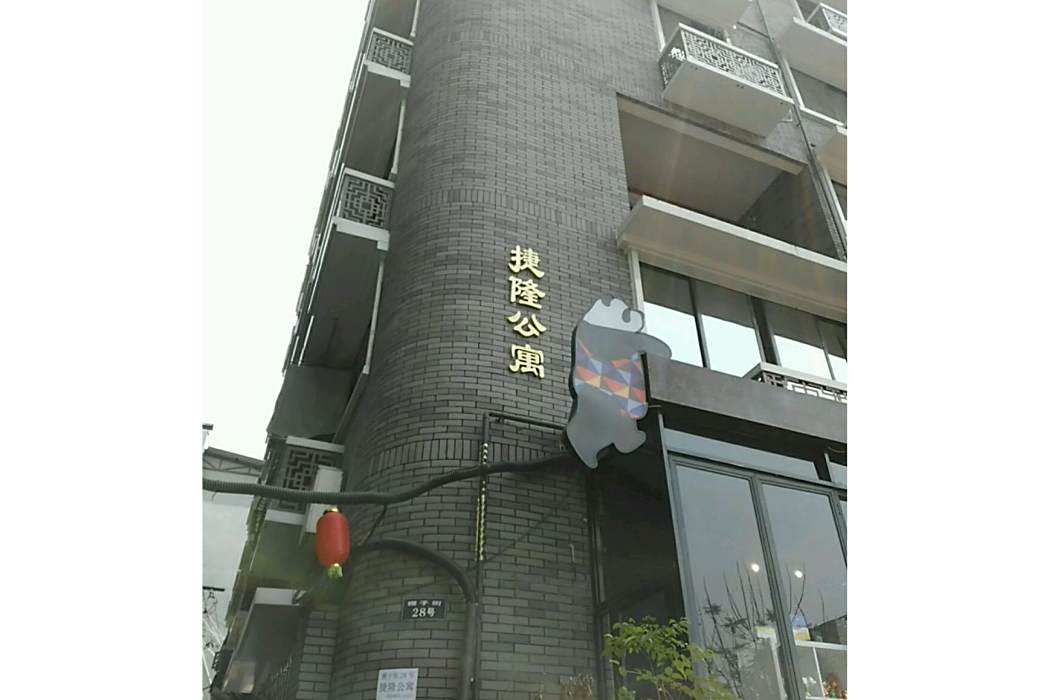 捷隆公寓 捷隆公寓