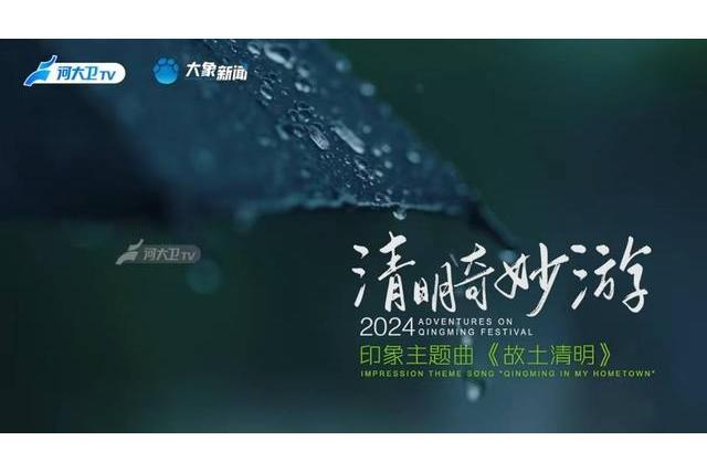 故土清明 故土清明