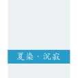 夏染·沉寂 夏染·沉寂