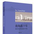 南海路7號 南海路7號