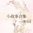 小故事合集 小故事合集