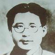 王文(綏德籍革命烈士) 王文(綏德籍革命烈士)