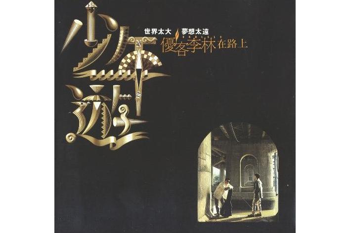 少年游(優客李林演唱歌曲) 少年游(優客李林演唱歌曲)