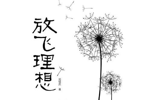 放飛理想(2011年中國青年出版社出版的圖書) 放飛理想(2011年中國青年出版社出版的圖書)