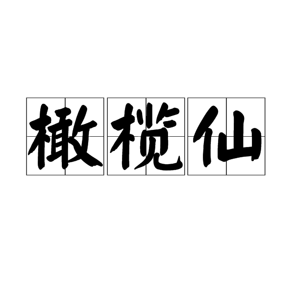 橄欖仙 橄欖仙