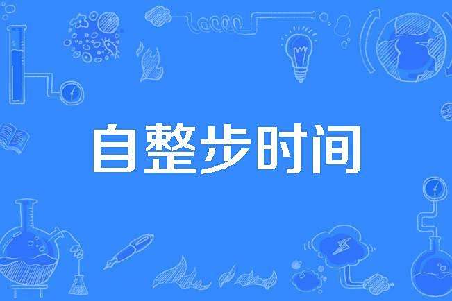自整步時間
