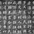 趙端甫墓表 趙端甫墓表