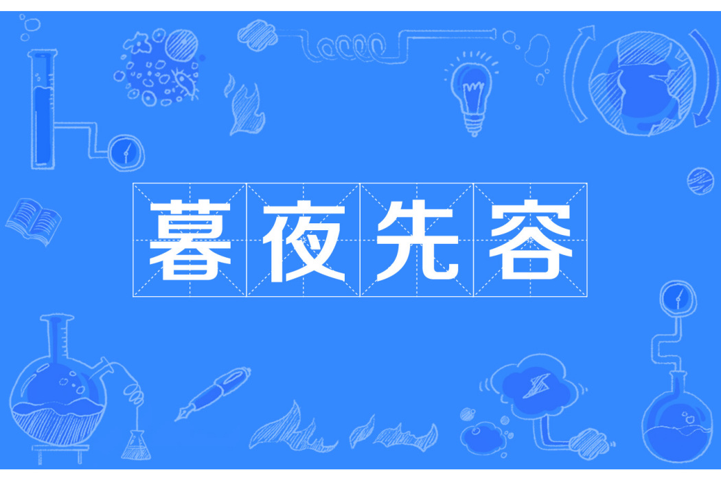 暮夜先容 暮夜先容