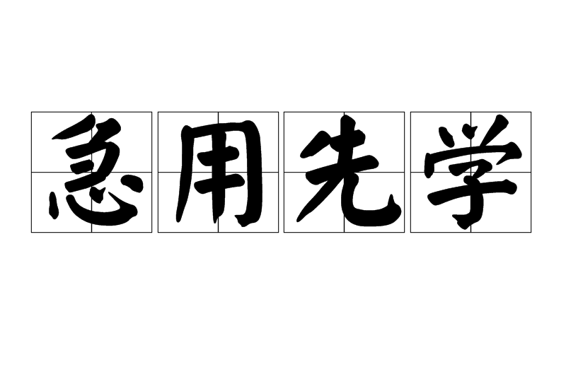 急用先學 急用先學