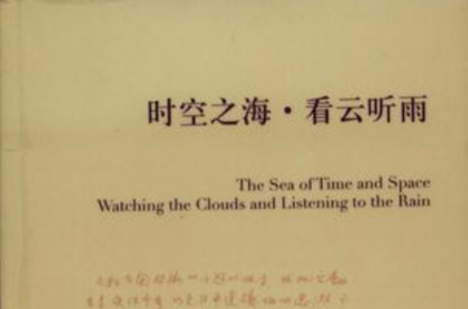 時空之海·看雲聽雨