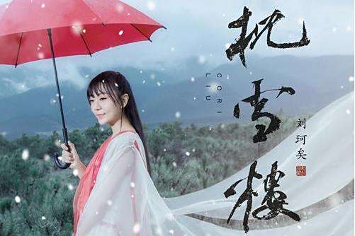 枕雪樓 枕雪樓