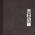 末日戰神 末日戰神