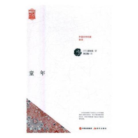童年(2017年現代出版社出版的圖書) 童年(2017年現代出版社出版的圖書)