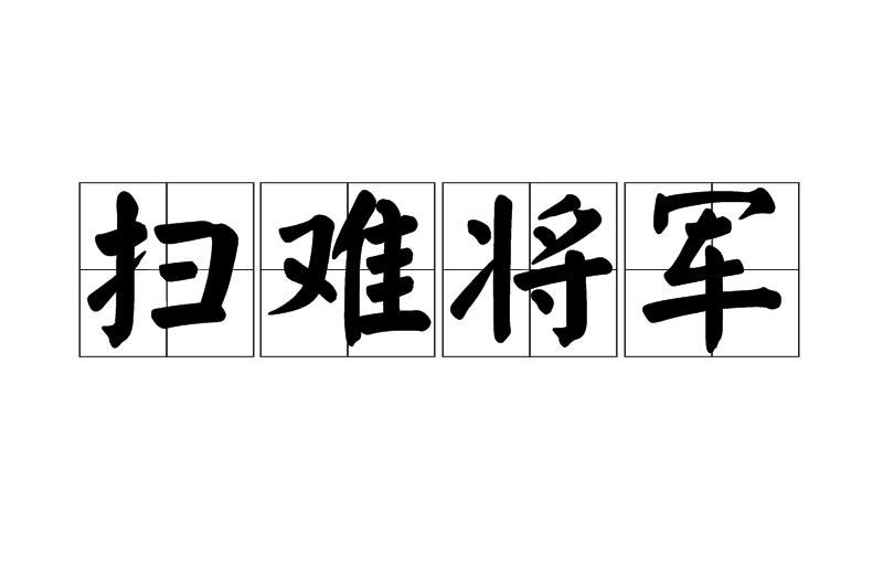 掃難將軍 掃難將軍