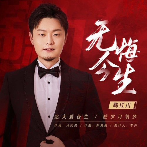 無悔今生(鞠紅川演唱歌曲) 無悔今生(鞠紅川演唱歌曲)
