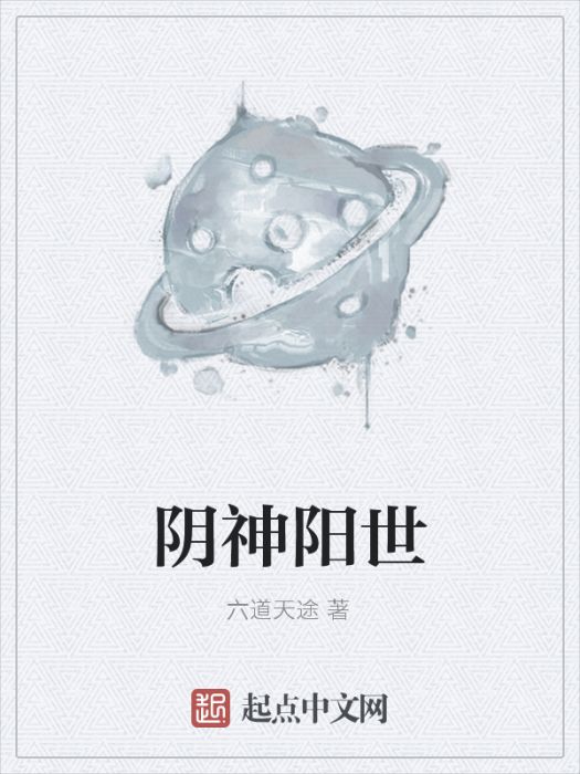陰神陽世 陰神陽世