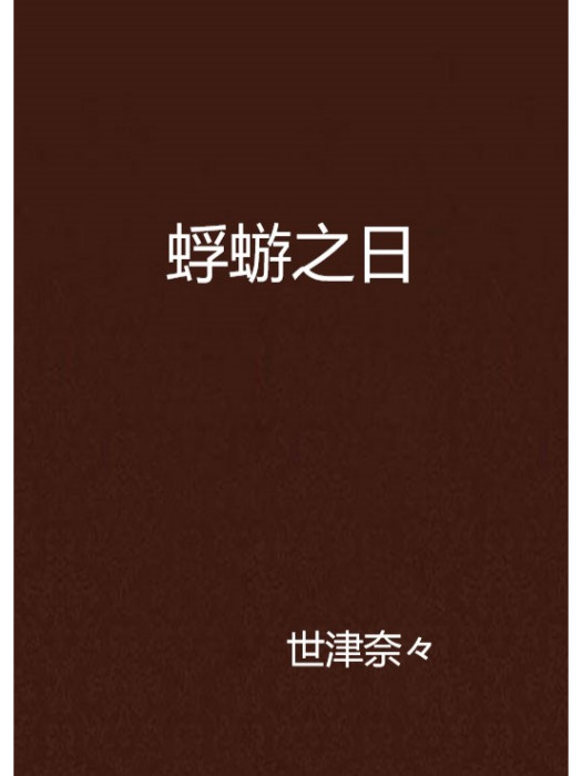蜉蝣之日 蜉蝣之日