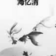 海憶清 海憶清