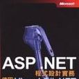 ASP.NET程式設計實務－使用VISUAL C#.NE.