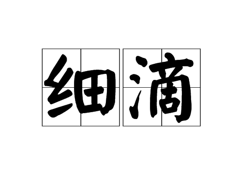 細滴 細滴
