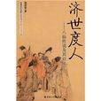 濟世度人 濟世度人