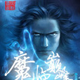 魔臨巔峰