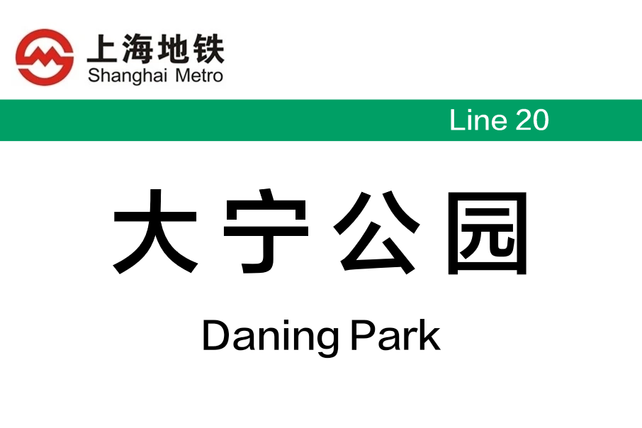 大寧公園站 大寧公園站