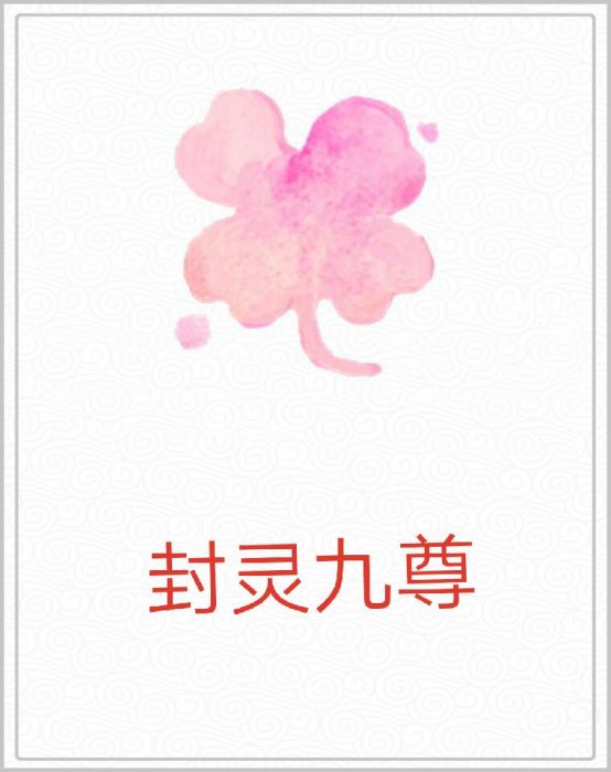 封靈九尊 封靈九尊