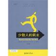 少數人的民主 少數人的民主