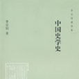 中國史學史(李宗侗創作歷史作品) 中國史學史(李宗侗創作歷史作品)