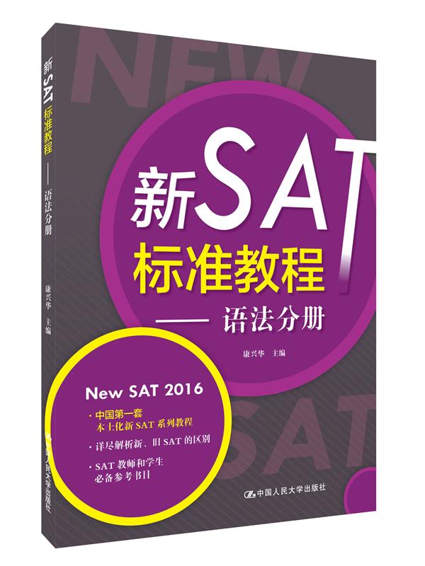 新SAT標準教程——語法分冊