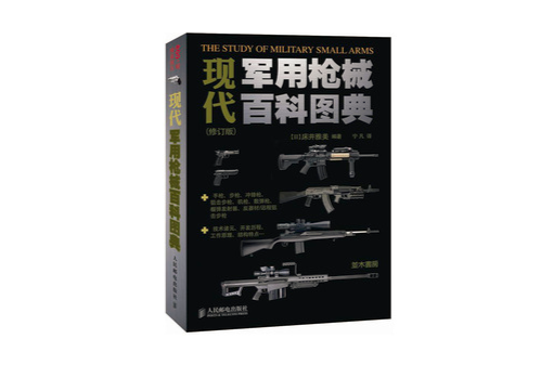 現代軍用槍械百科圖典