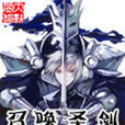 召喚聖劍(西貝貓所寫遊戲類網路小說) 召喚聖劍(西貝貓所寫遊戲類網路小說)