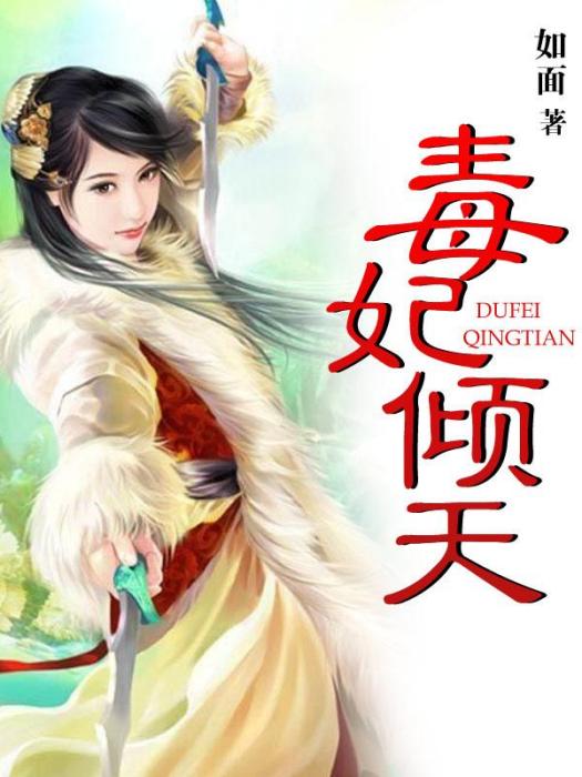 毒妃傾天 毒妃傾天