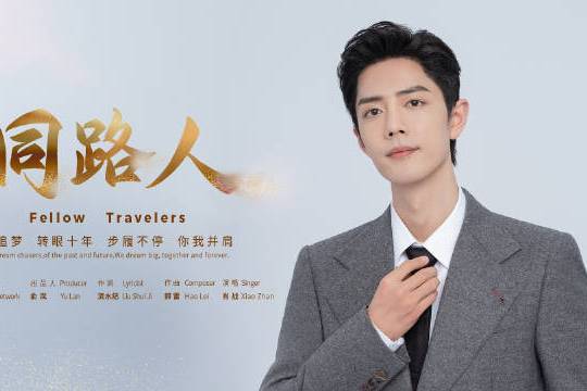 同路人(肖戰演唱的歌曲) 同路人(肖戰演唱的歌曲)