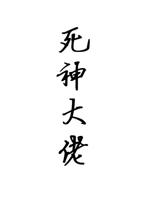 死神大佬 死神大佬