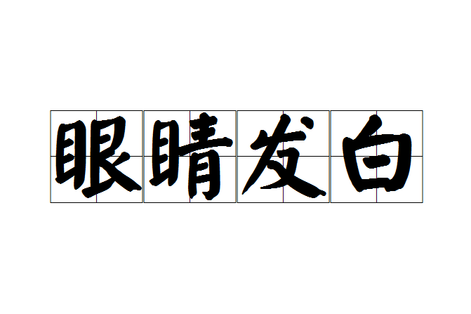 眼睛發白 眼睛發白