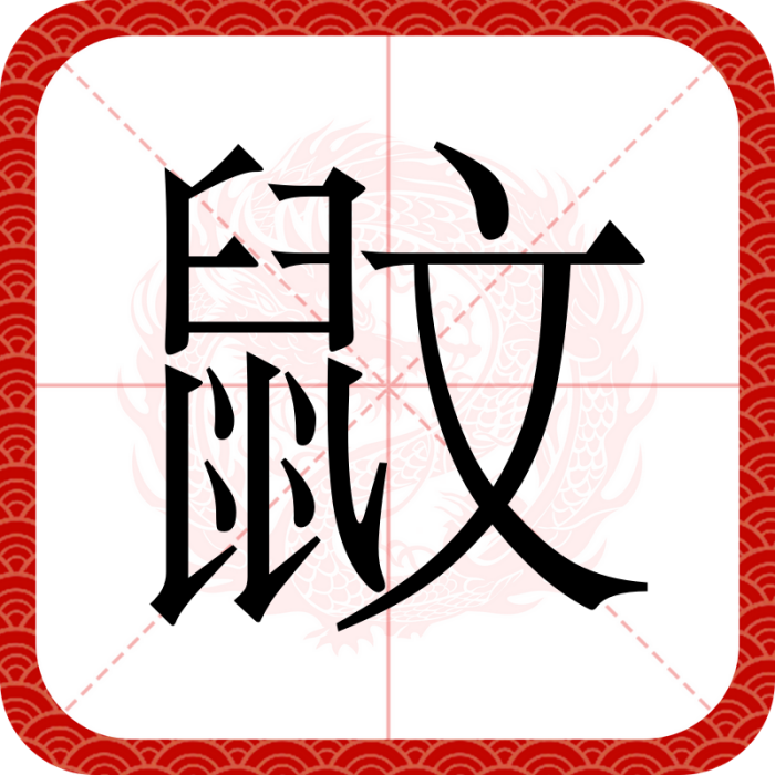 鼤 鼤