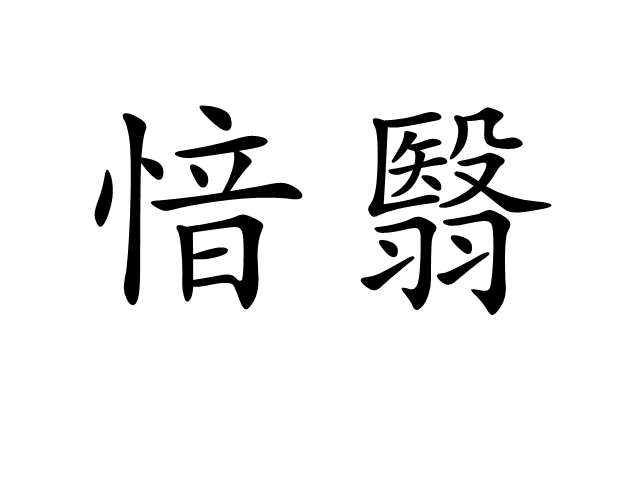 愔翳 愔翳