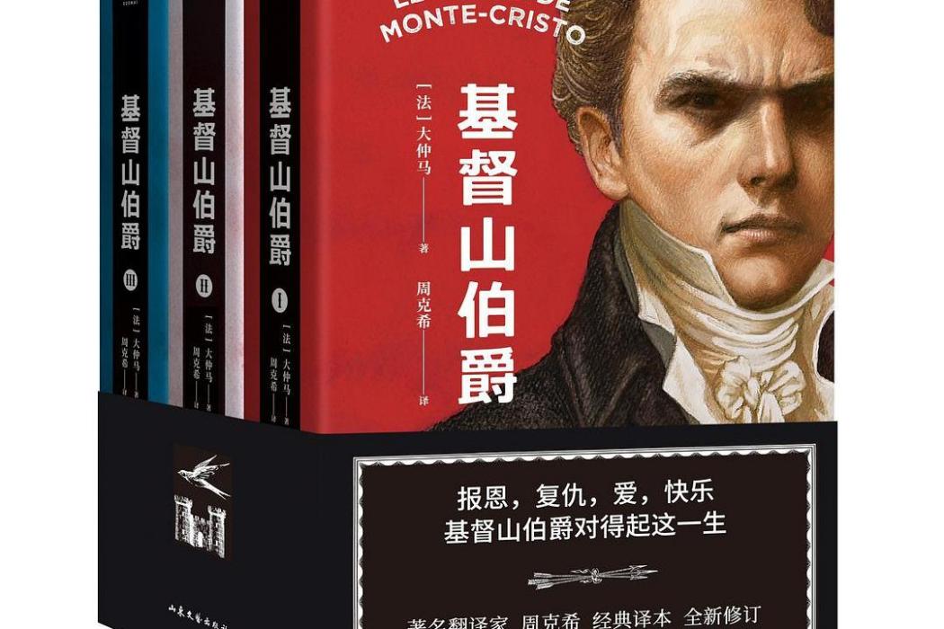 基督山伯爵(2020年山東文藝出版社出版的圖書) 基督山伯爵(2020年山東文藝出版社出版的圖書)