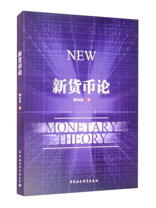 新貨幣論 新貨幣論