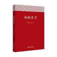 明朝宦官(2016年商務印書館出版的圖書) 明朝宦官(2016年商務印書館出版的圖書)