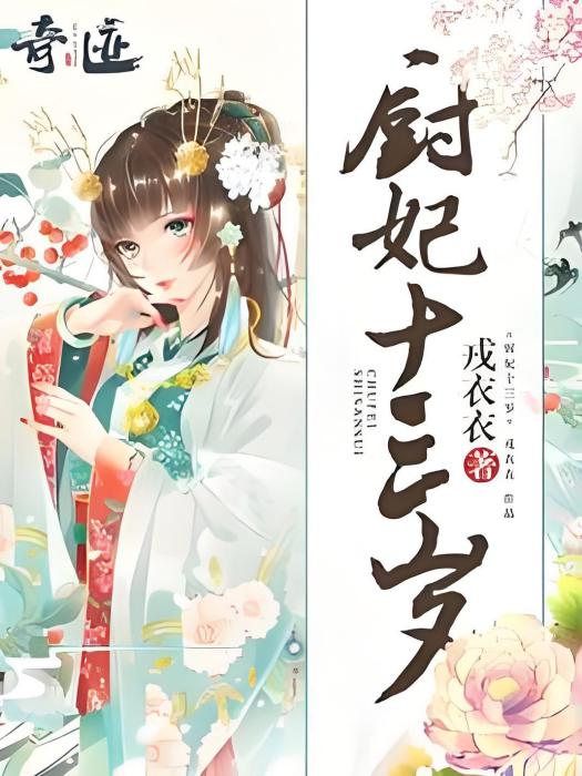 廚妃十三香 廚妃十三香