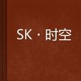 SK·時空 SK·時空