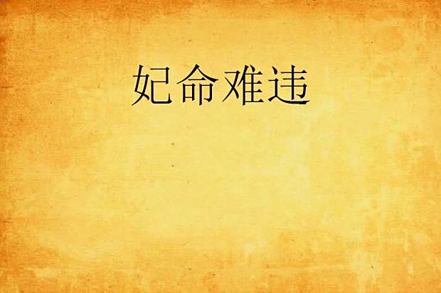 妃命難違(紫婍創作的網路小說)